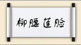 柳腰莲脸图片