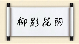 柳影花阴图片