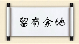 留有余地图片