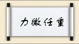 力微任重图片