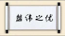 嫠纬之忧图片
