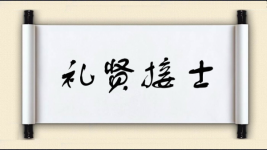 礼贤接士图片