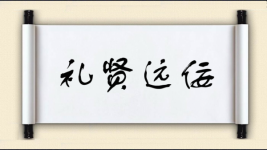 礼贤远佞图片