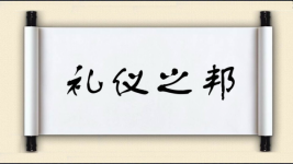 礼仪之邦图片