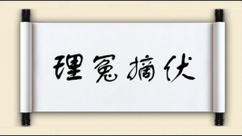 理冤摘伏图片