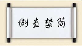 例直禁简图片
