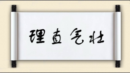 理直气壮图片