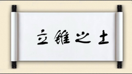 立锥之土图片