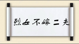 烈女不嫁二夫图片