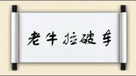 老牛拉破车图片