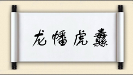 龙幡虎纛图片