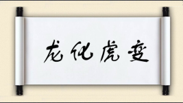 龙化虎变图片