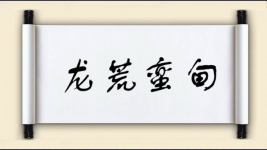 龙荒蛮甸图片