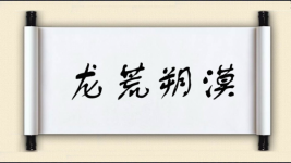 龙荒朔漠图片