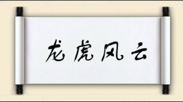 龙虎风云图片