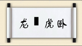 龙跧虎卧图片