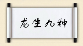 龙生九种图片