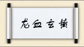 龙血玄黄图片