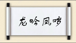 龙吟凤哕图片
