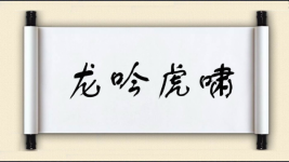龙吟虎啸图片