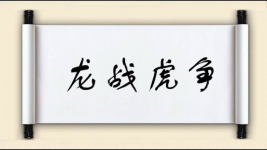 龙战虎争图片
