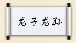 龙子龙孙图片