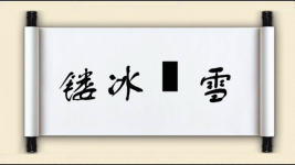 镂冰劚雪图片