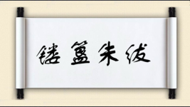 镂簋朱绂图片