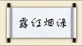 露红烟绿图片