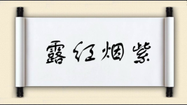 露红烟紫图片