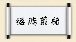 镂脂翦楮图片