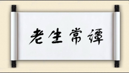 老生常谭图片