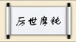 厉世摩钝图片
