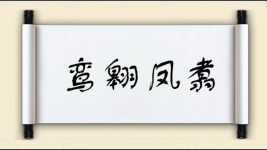 鸾翱凤翥图片