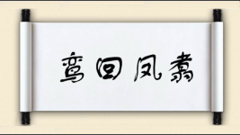 鸾回凤翥图片