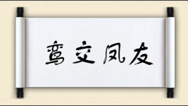 鸾交凤友图片
