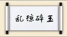 乱琼碎玉图片