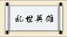 乱世英雄图片