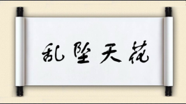 乱坠天花图片