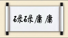 碌碌庸庸图片