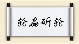 轮扁斫轮图片