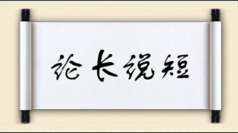 论长说短图片