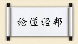 论道经邦图片