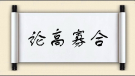 论高寡合图片