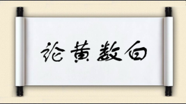 论黄数白图片