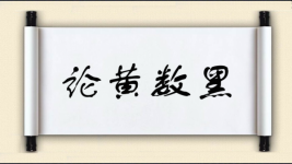 论黄数黑图片