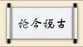 论今说古图片