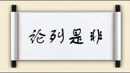 论列是非图片