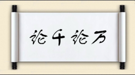 论千论万图片