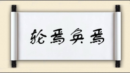 轮焉奂焉图片